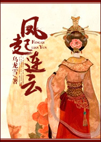 凤起连云章节列表