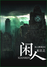 末世之闲人章节列表