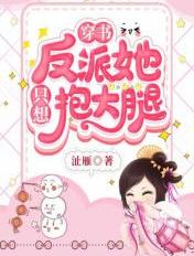 [穿书]反派她只想抱大腿章节列表