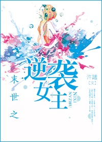 末世之逆袭女主章节列表