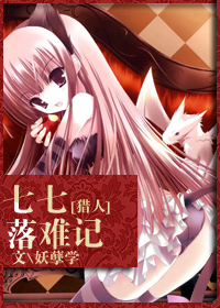 [猎人]七七落难记章节列表