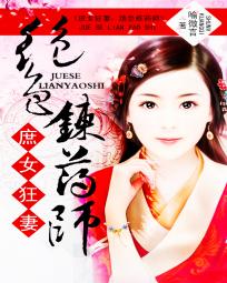 庶女狂妻：绝色炼药师章节列表