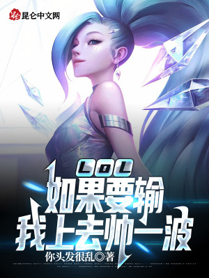 LOL：如果要输，我上去帅一波章节列表
