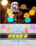 我是神主播章节列表
