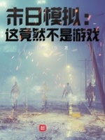 末日模拟：这竟然不是游戏章节列表