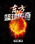 东方篮球传奇章节列表