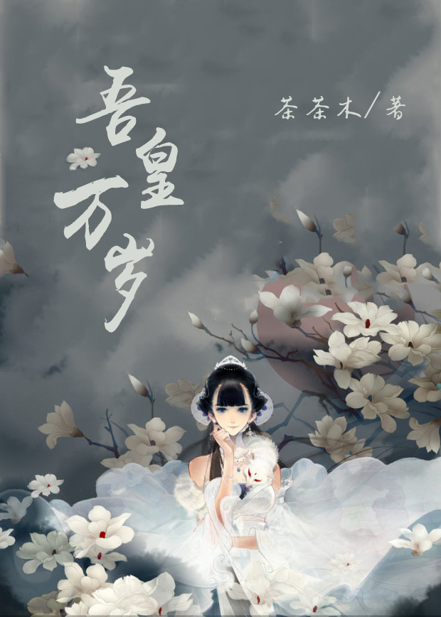 吾皇万岁章节列表