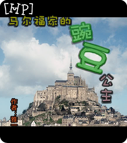 （HP）马尔福家的豌豆公主章节列表