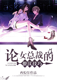论女总裁的撩汉技巧章节列表