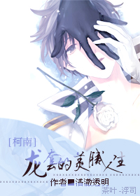 [柯南]龙套的美腻人生章节列表