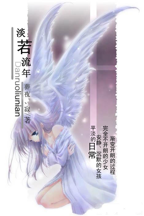 [网王]淡若流年章节列表