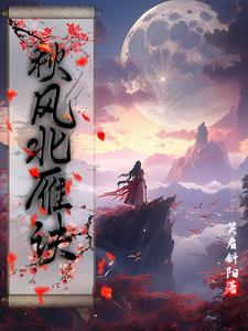 秋风北雁诀章节列表