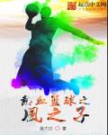 热血篮球之风之子章节列表