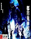 都市鬼神惊章节列表