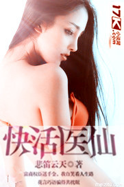 快活医仙章节列表