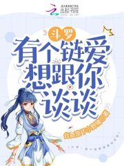 斗罗：有个链爱想跟你谈谈章节列表