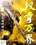 权掌万界章节列表
