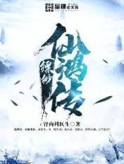 缥缈仙鸿传章节列表