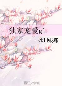独家宠爱gl章节列表