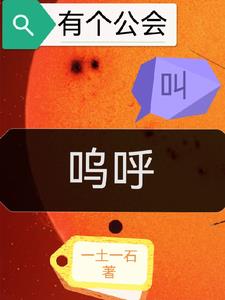有个公会叫呜呼章节列表