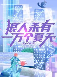 狼人杀：神级猎魔，四猎四狼章节列表