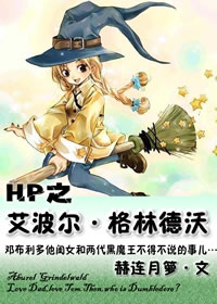 HP之艾波尔·格林德沃章节列表