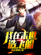 我在末世造飞船章节列表