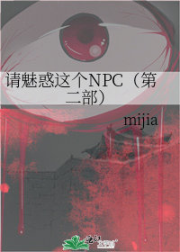 请魅惑这个NPC（第二部）章节列表