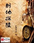 刨地探陵章节列表
