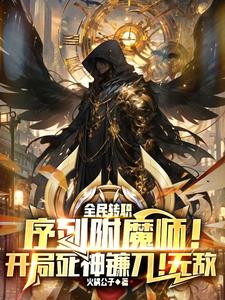 序列附魔师！开局死神镰刀！无敌章节列表