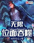 无限位面吞噬章节列表