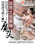异界之我要做魔头章节列表
