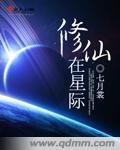 修仙在星际章节列表