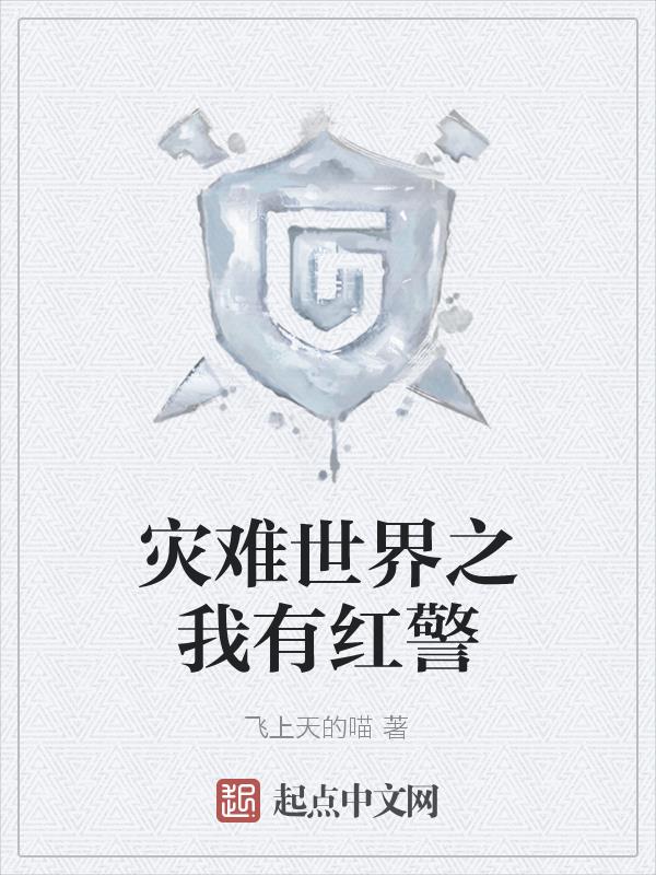 灾难世界之我有红警章节列表