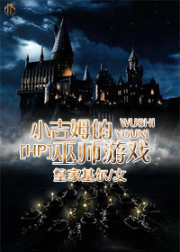 [HP]小吉姆的巫师游戏章节列表