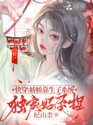 快穿：娇娇靠生子系统独宠好孕捏章节列表