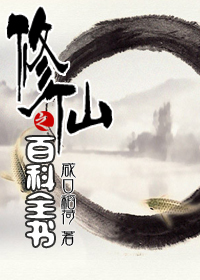 修仙之百科全书章节列表