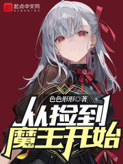 从捡到魔王开始章节列表