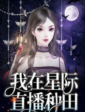 我在星际直播种田章节列表