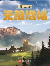 岛主之无限增幅章节列表