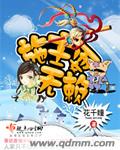 施主耍无赖章节列表