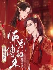 逆徒为后：师傅别乱来章节列表