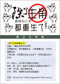 [穿书]除了主角都重生了章节列表