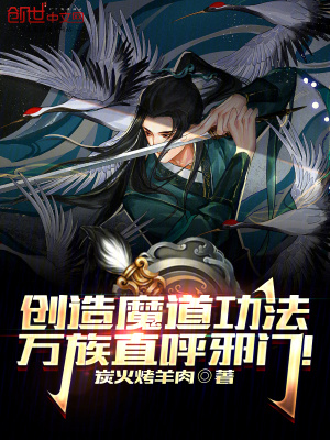 创造魔道功法，万族直呼邪门！章节列表