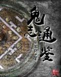 鬼志通鉴章节列表