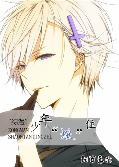 [综漫]少年，“挺”住！章节列表