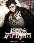 超现实次元帝国章节列表