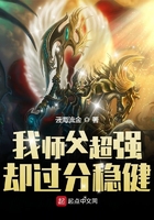 我师父超强却过分稳健章节列表