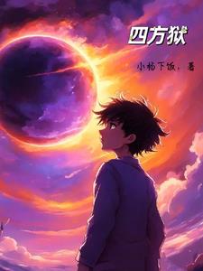 四方狱章节列表