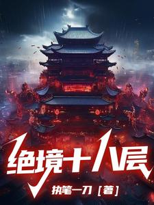 绝境十八层章节列表